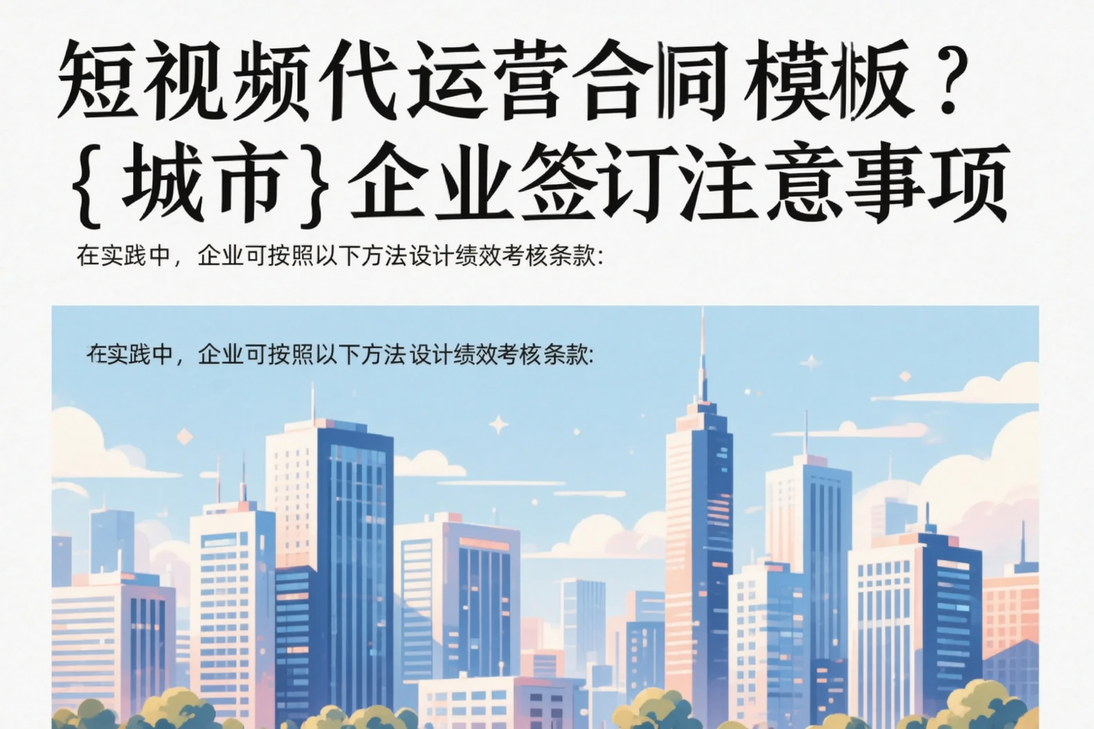 短视频代运营合同模板？白杨企业签订注意事项