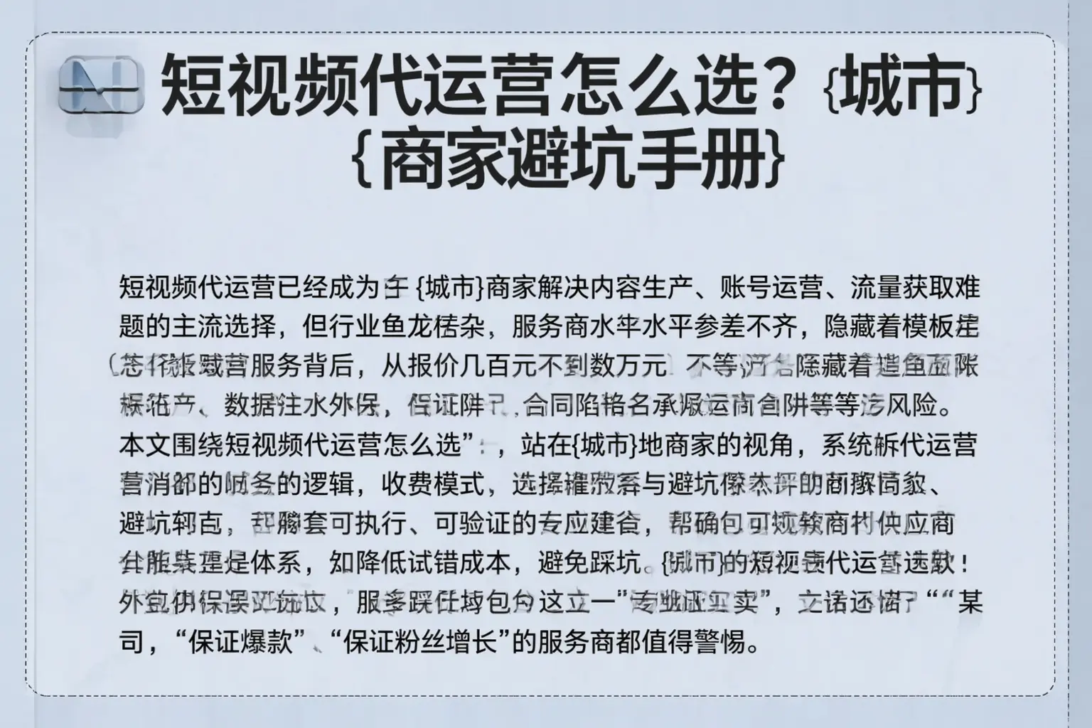 短视频代运营怎么选？白杨商家避坑手册