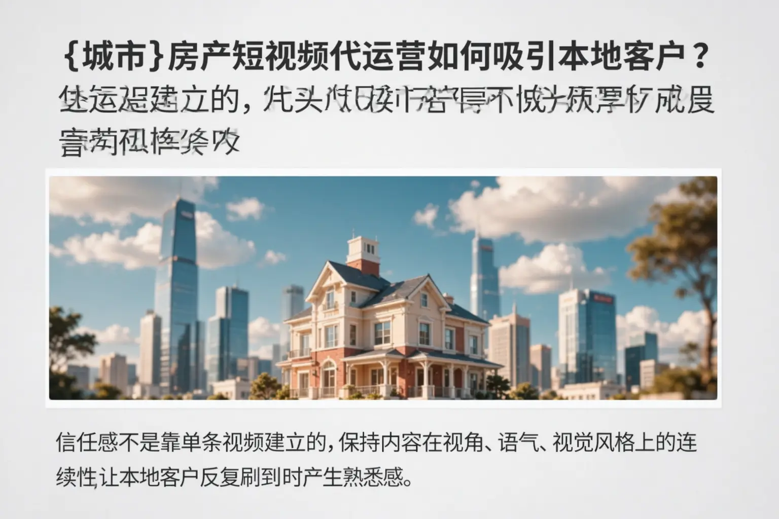 白杨房产短视频代运营如何吸引本地客户?