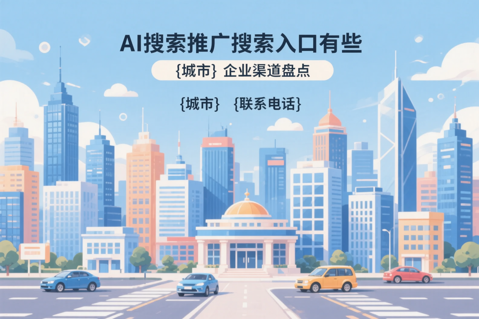 AI搜索推广的搜索入口有哪些？白杨企业渠道盘点
