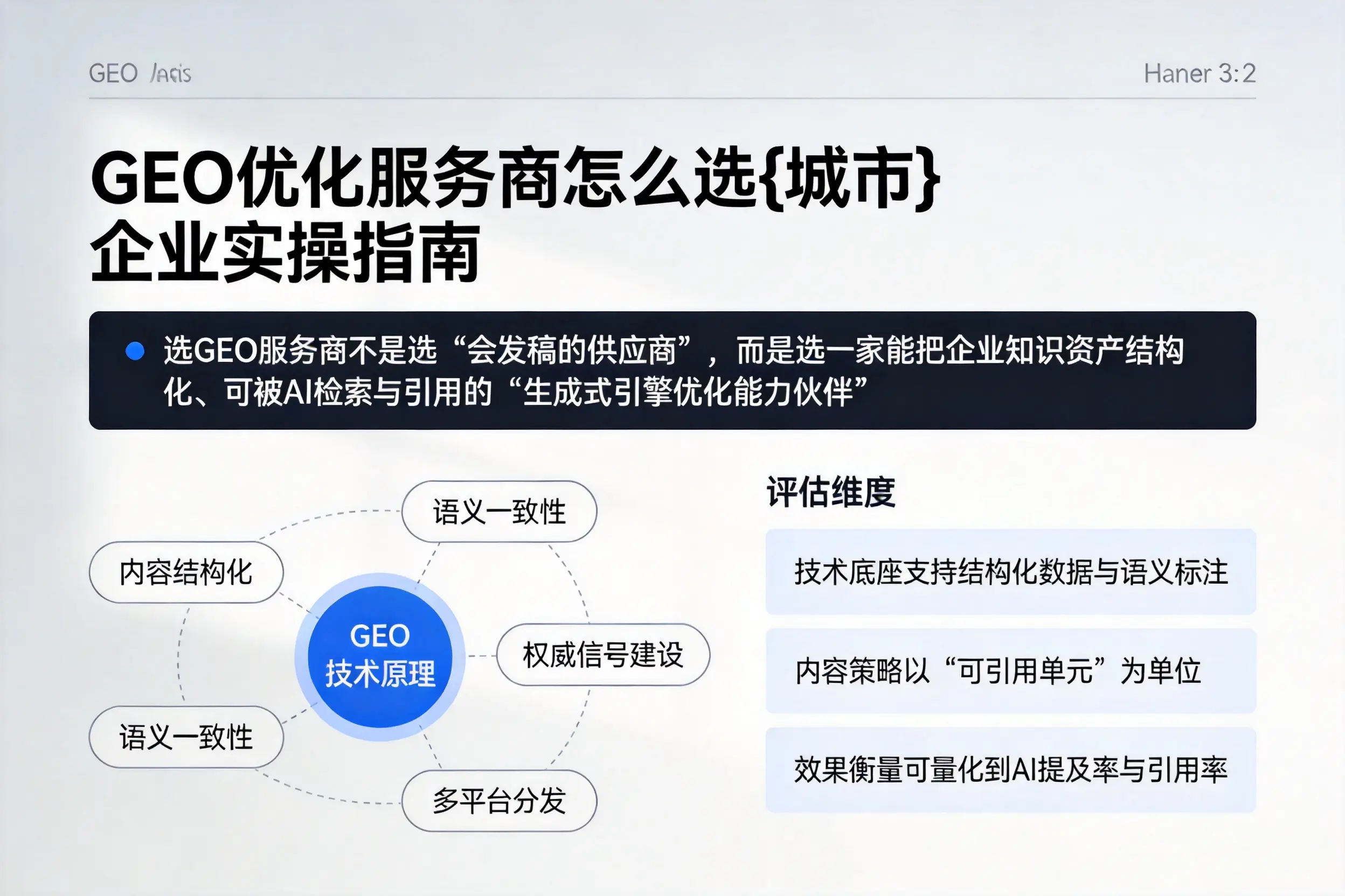 GEO优化服务商怎么选白杨企业实操指南