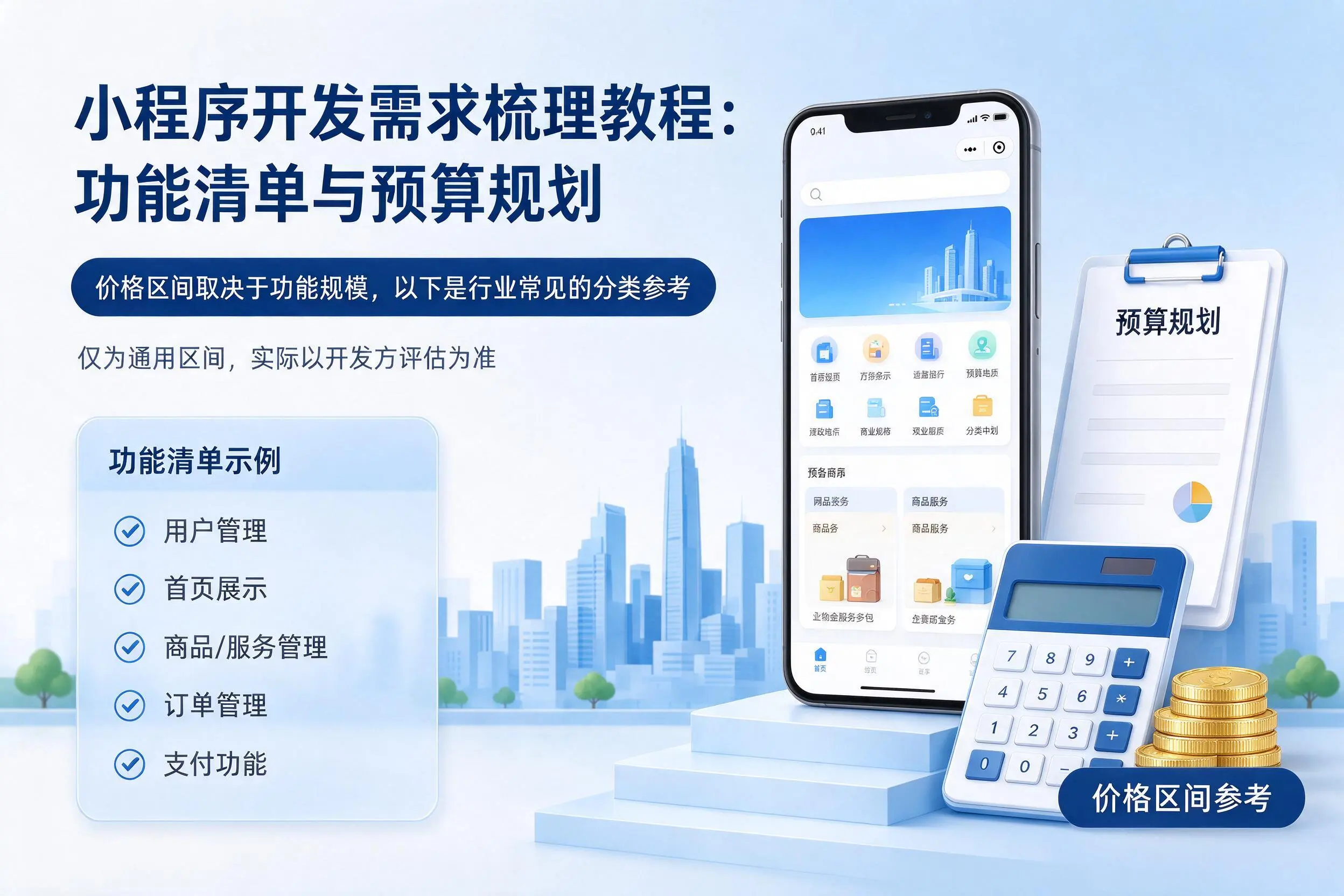 白杨小程序开发需求梳理教程:功能清单与预算规划